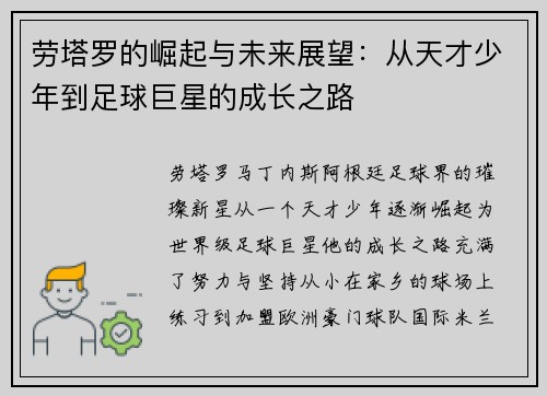 劳塔罗的崛起与未来展望：从天才少年到足球巨星的成长之路