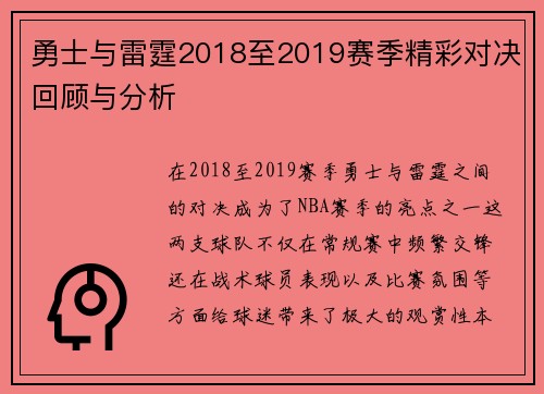 勇士与雷霆2018至2019赛季精彩对决回顾与分析