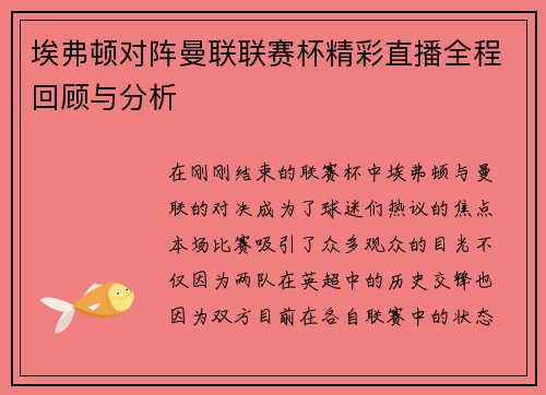 埃弗顿对阵曼联联赛杯精彩直播全程回顾与分析