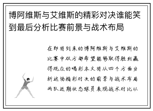 博阿维斯与艾维斯的精彩对决谁能笑到最后分析比赛前景与战术布局