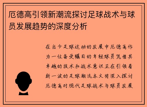 厄德高引领新潮流探讨足球战术与球员发展趋势的深度分析