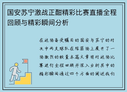 国安苏宁激战正酣精彩比赛直播全程回顾与精彩瞬间分析