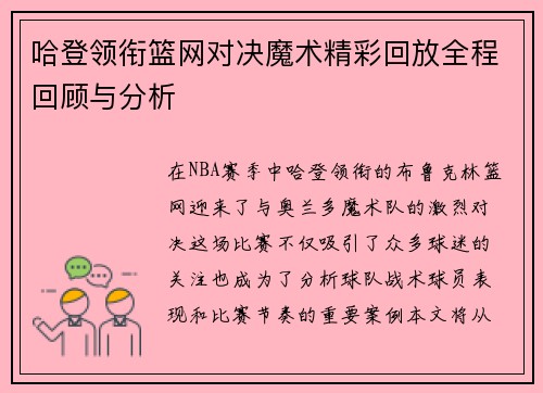 哈登领衔篮网对决魔术精彩回放全程回顾与分析