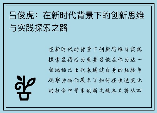 吕俊虎：在新时代背景下的创新思维与实践探索之路