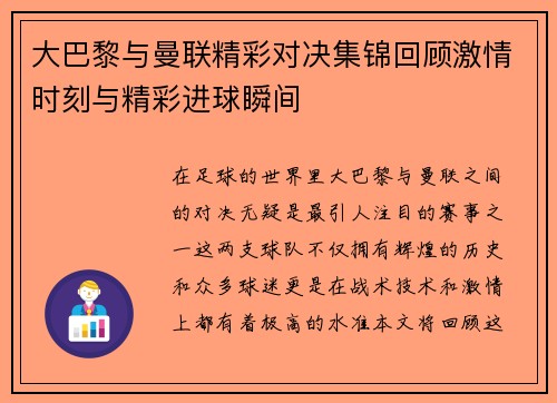 大巴黎与曼联精彩对决集锦回顾激情时刻与精彩进球瞬间