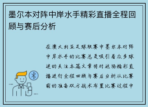 墨尔本对阵中岸水手精彩直播全程回顾与赛后分析