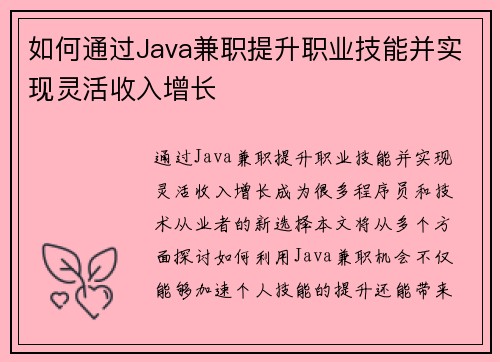如何通过Java兼职提升职业技能并实现灵活收入增长