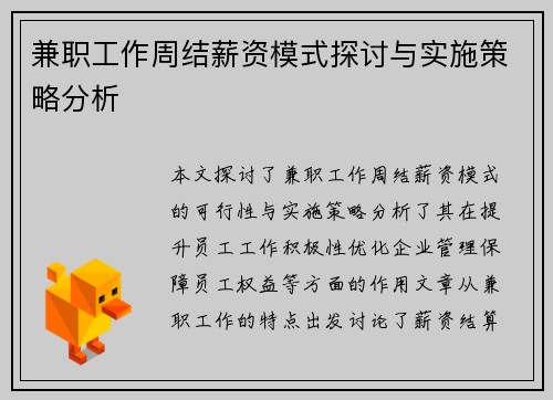 兼职工作周结薪资模式探讨与实施策略分析
