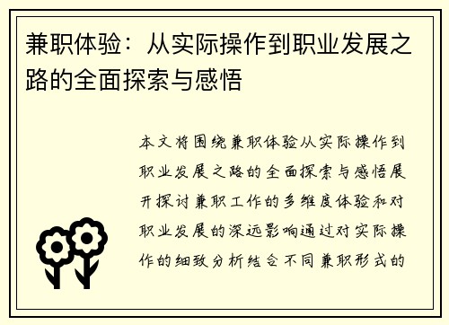 兼职体验：从实际操作到职业发展之路的全面探索与感悟