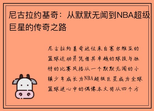 尼古拉约基奇：从默默无闻到NBA超级巨星的传奇之路