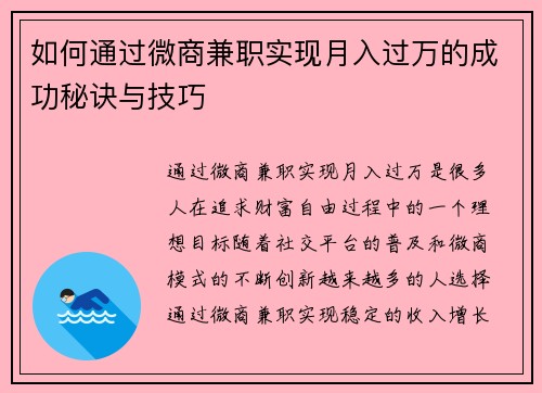 如何通过微商兼职实现月入过万的成功秘诀与技巧