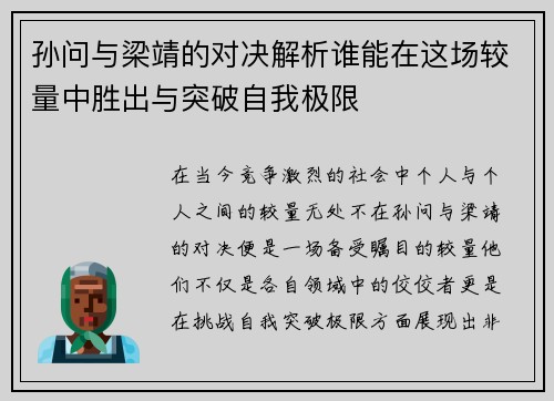 孙问与梁靖的对决解析谁能在这场较量中胜出与突破自我极限