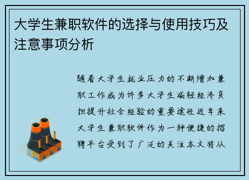 大学生兼职软件的选择与使用技巧及注意事项分析