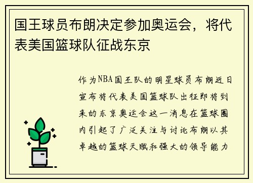 国王球员布朗决定参加奥运会，将代表美国篮球队征战东京