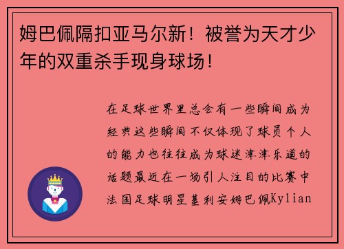 姆巴佩隔扣亚马尔新！被誉为天才少年的双重杀手现身球场！