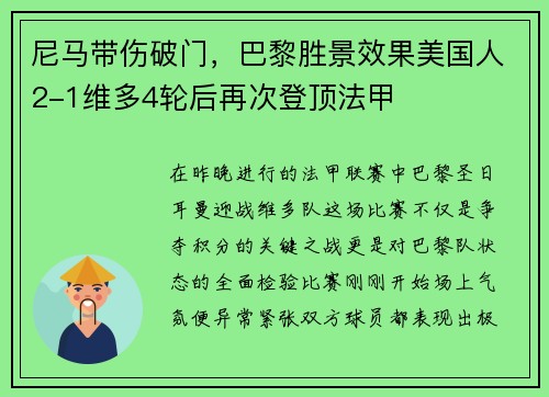尼马带伤破门，巴黎胜景效果美国人2-1维多4轮后再次登顶法甲