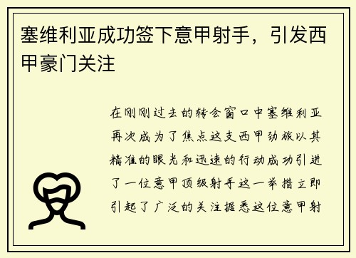 塞维利亚成功签下意甲射手，引发西甲豪门关注