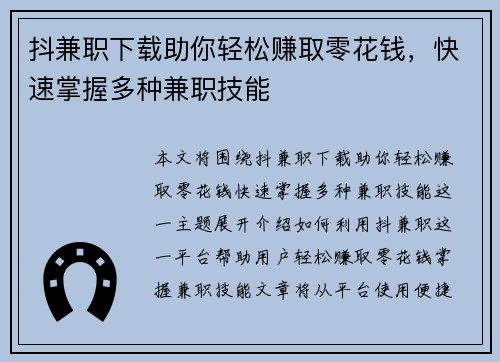 抖兼职下载助你轻松赚取零花钱，快速掌握多种兼职技能