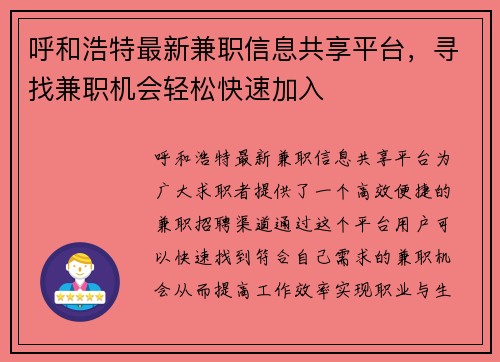 呼和浩特最新兼职信息共享平台，寻找兼职机会轻松快速加入