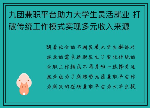 九团兼职平台助力大学生灵活就业 打破传统工作模式实现多元收入来源