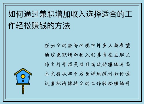 如何通过兼职增加收入选择适合的工作轻松赚钱的方法