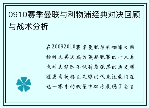 0910赛季曼联与利物浦经典对决回顾与战术分析