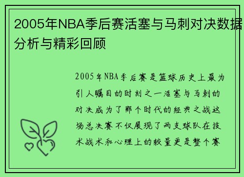 2005年NBA季后赛活塞与马刺对决数据分析与精彩回顾