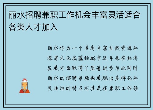 丽水招聘兼职工作机会丰富灵活适合各类人才加入