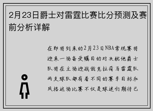 2月23日爵士对雷霆比赛比分预测及赛前分析详解