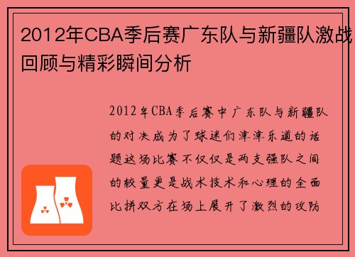 2012年CBA季后赛广东队与新疆队激战回顾与精彩瞬间分析