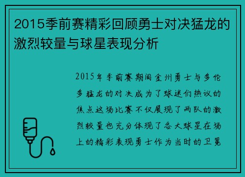 2015季前赛精彩回顾勇士对决猛龙的激烈较量与球星表现分析