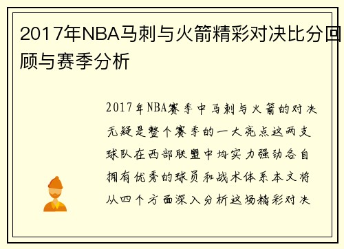 2017年NBA马刺与火箭精彩对决比分回顾与赛季分析