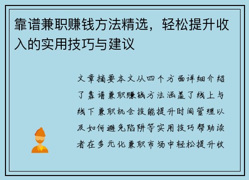 靠谱兼职赚钱方法精选，轻松提升收入的实用技巧与建议