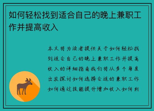 如何轻松找到适合自己的晚上兼职工作并提高收入
