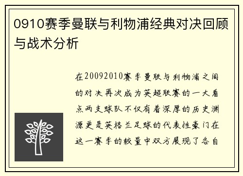 0910赛季曼联与利物浦经典对决回顾与战术分析