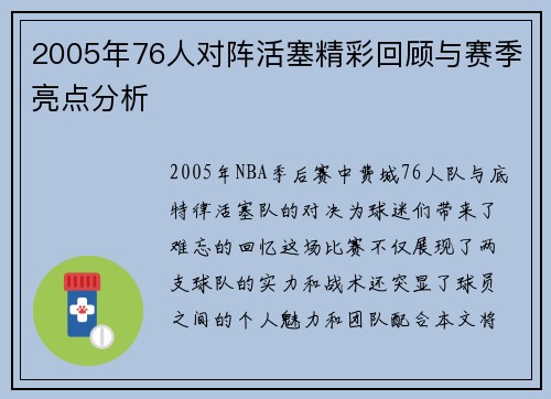 2005年76人对阵活塞精彩回顾与赛季亮点分析