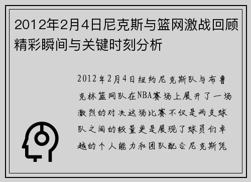 2012年2月4日尼克斯与篮网激战回顾精彩瞬间与关键时刻分析