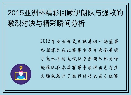 2015亚洲杯精彩回顾伊朗队与强敌的激烈对决与精彩瞬间分析