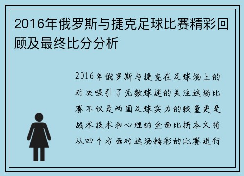 2016年俄罗斯与捷克足球比赛精彩回顾及最终比分分析