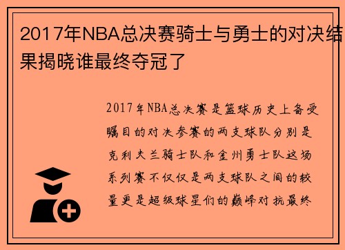 2017年NBA总决赛骑士与勇士的对决结果揭晓谁最终夺冠了
