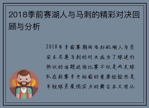 2018季前赛湖人与马刺的精彩对决回顾与分析