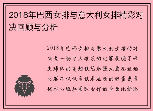 2018年巴西女排与意大利女排精彩对决回顾与分析