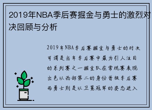 2019年NBA季后赛掘金与勇士的激烈对决回顾与分析