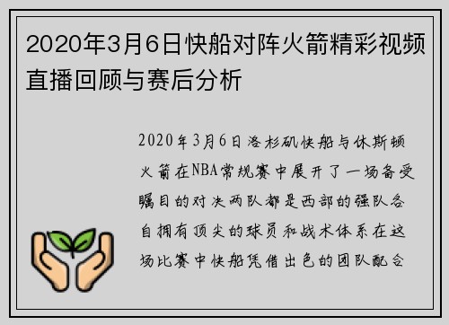 2020年3月6日快船对阵火箭精彩视频直播回顾与赛后分析