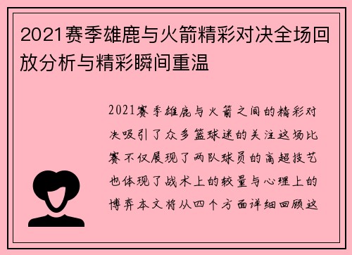 2021赛季雄鹿与火箭精彩对决全场回放分析与精彩瞬间重温