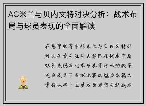 AC米兰与贝内文特对决分析：战术布局与球员表现的全面解读