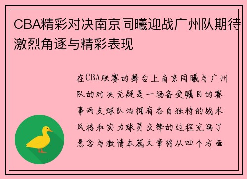 CBA精彩对决南京同曦迎战广州队期待激烈角逐与精彩表现