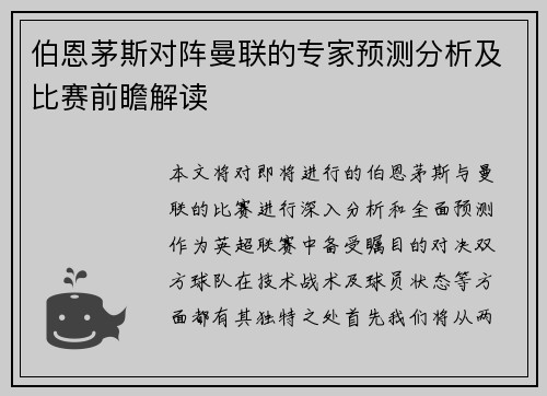 伯恩茅斯对阵曼联的专家预测分析及比赛前瞻解读