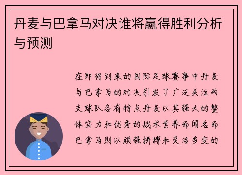 丹麦与巴拿马对决谁将赢得胜利分析与预测