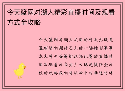 今天篮网对湖人精彩直播时间及观看方式全攻略